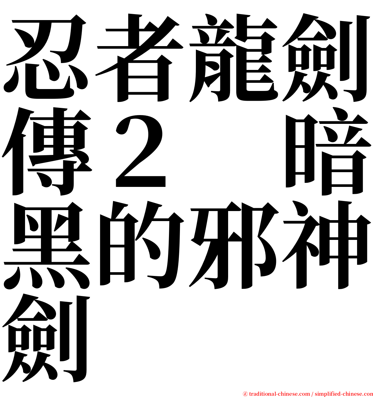 忍者龍劍傳２　暗黑的邪神劍 serif font